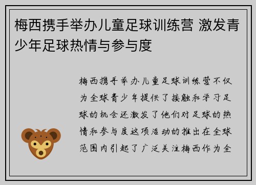 梅西携手举办儿童足球训练营 激发青少年足球热情与参与度