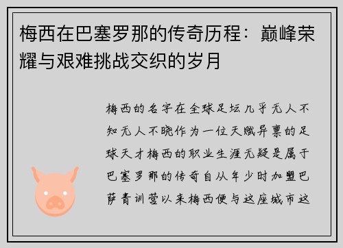 梅西在巴塞罗那的传奇历程：巅峰荣耀与艰难挑战交织的岁月