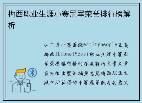 梅西职业生涯小赛冠军荣誉排行榜解析