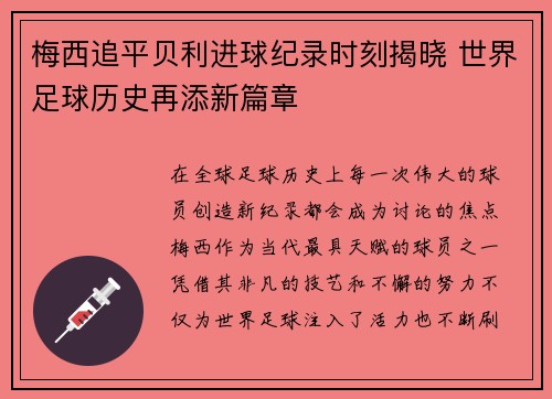 梅西追平贝利进球纪录时刻揭晓 世界足球历史再添新篇章