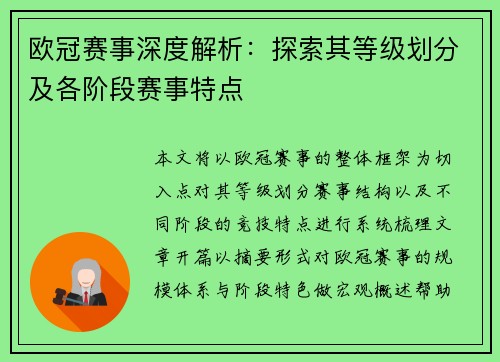 欧冠赛事深度解析：探索其等级划分及各阶段赛事特点