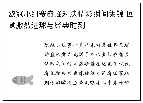 欧冠小组赛巅峰对决精彩瞬间集锦 回顾激烈进球与经典时刻