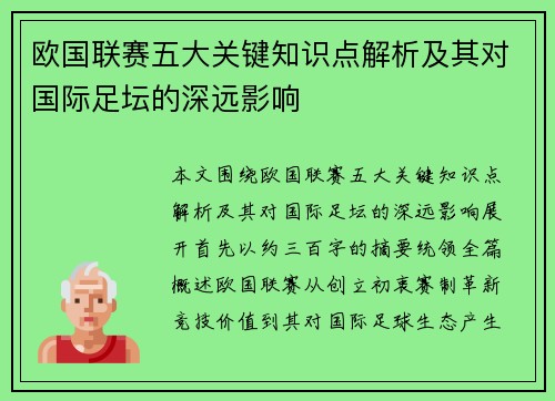 欧国联赛五大关键知识点解析及其对国际足坛的深远影响