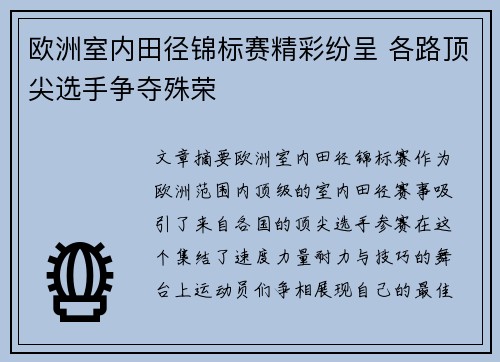 欧洲室内田径锦标赛精彩纷呈 各路顶尖选手争夺殊荣
