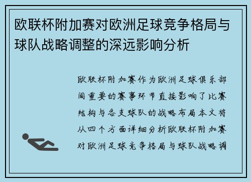 欧联杯附加赛对欧洲足球竞争格局与球队战略调整的深远影响分析