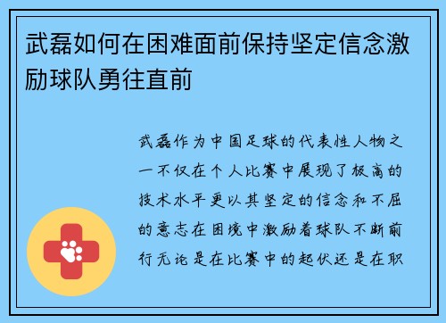 武磊如何在困难面前保持坚定信念激励球队勇往直前