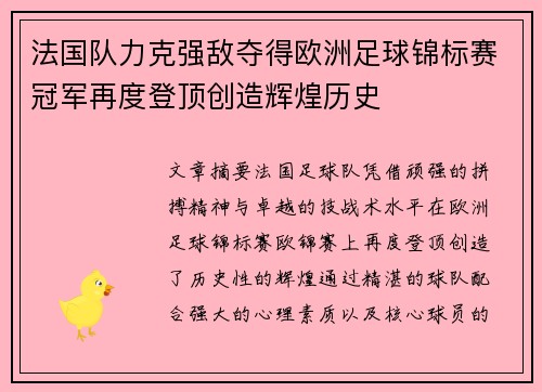 法国队力克强敌夺得欧洲足球锦标赛冠军再度登顶创造辉煌历史