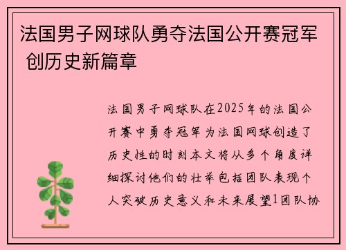 法国男子网球队勇夺法国公开赛冠军 创历史新篇章