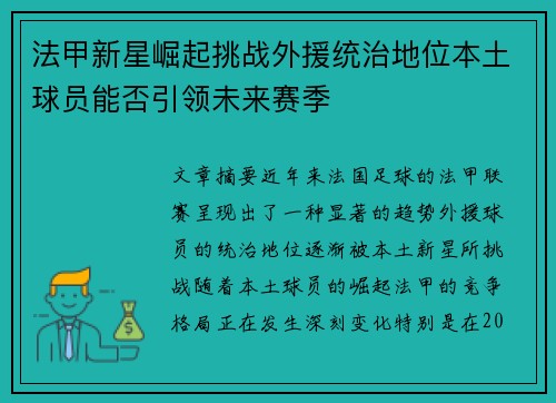 法甲新星崛起挑战外援统治地位本土球员能否引领未来赛季