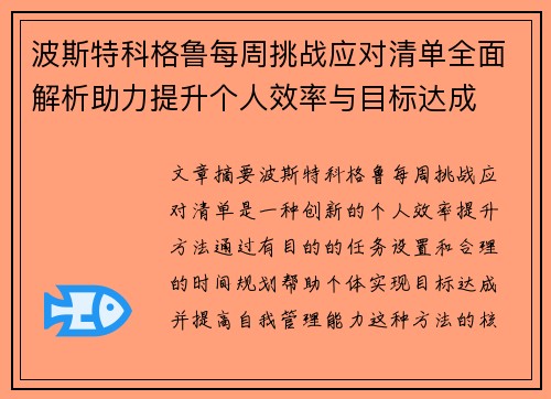 波斯特科格鲁每周挑战应对清单全面解析助力提升个人效率与目标达成