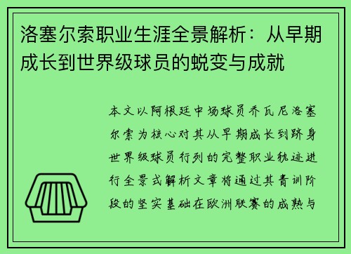 洛塞尔索职业生涯全景解析：从早期成长到世界级球员的蜕变与成就
