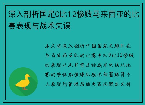深入剖析国足0比12惨败马来西亚的比赛表现与战术失误