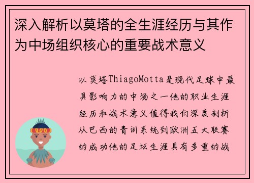 深入解析以莫塔的全生涯经历与其作为中场组织核心的重要战术意义