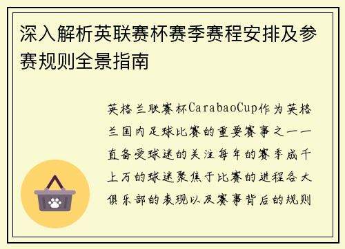 深入解析英联赛杯赛季赛程安排及参赛规则全景指南