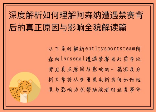 深度解析如何理解阿森纳遭遇禁赛背后的真正原因与影响全貌解读篇
