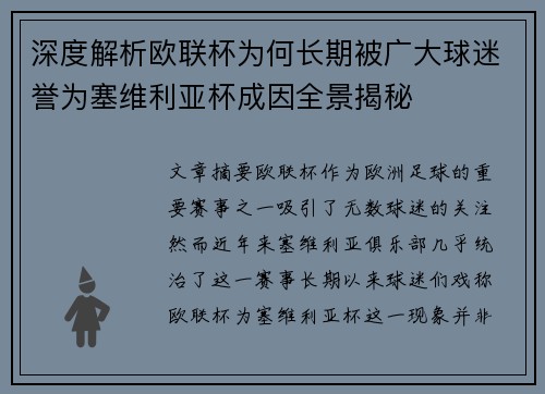 深度解析欧联杯为何长期被广大球迷誉为塞维利亚杯成因全景揭秘