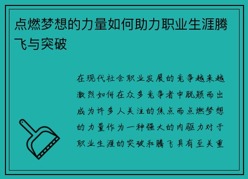 点燃梦想的力量如何助力职业生涯腾飞与突破
