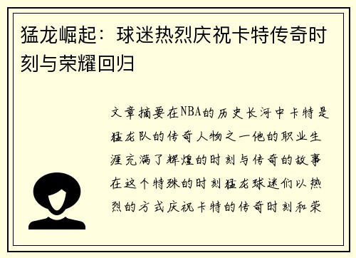 猛龙崛起：球迷热烈庆祝卡特传奇时刻与荣耀回归