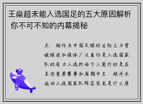 王燊超未能入选国足的五大原因解析 你不可不知的内幕揭秘