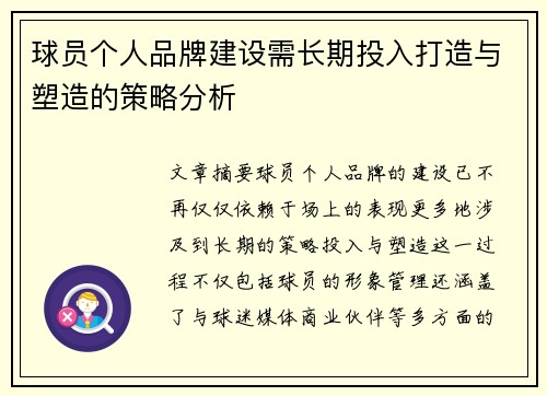 球员个人品牌建设需长期投入打造与塑造的策略分析